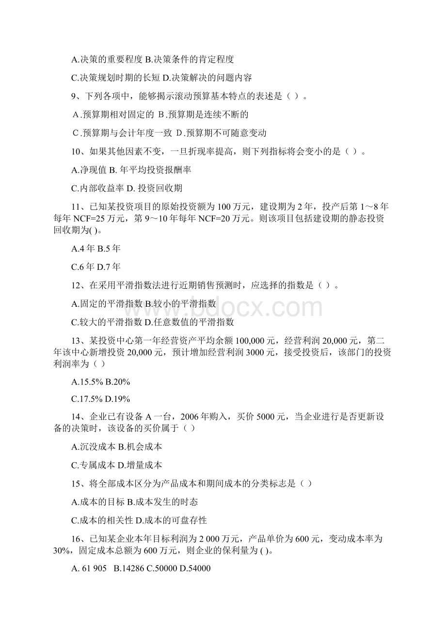 期末复习题及答案管理会计.docx_第2页