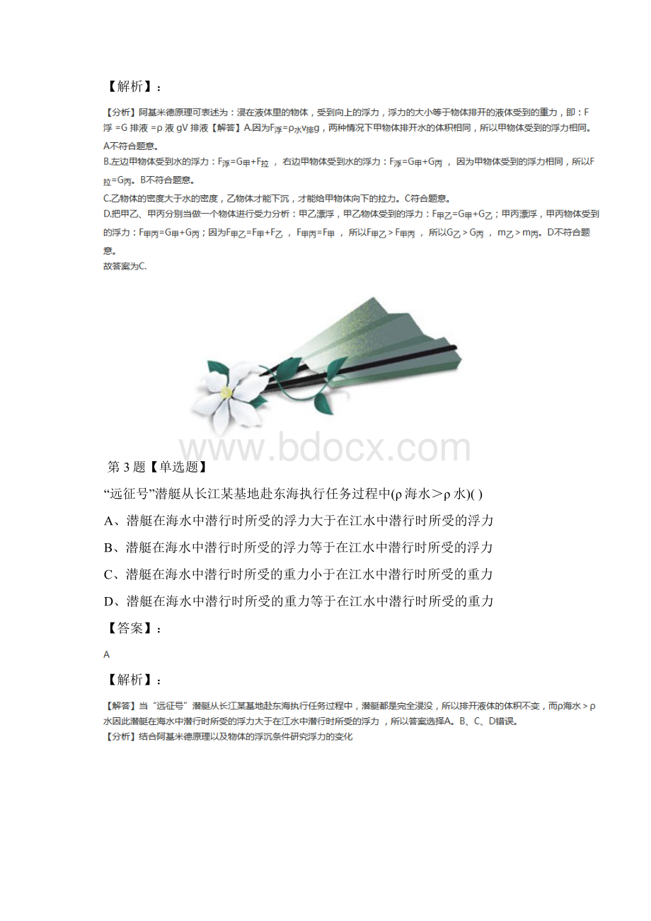 最新精选科学八年级上册第3章浮力4 物体浮沉条件及其应用华师大版课后辅导练习第二篇.docx_第3页