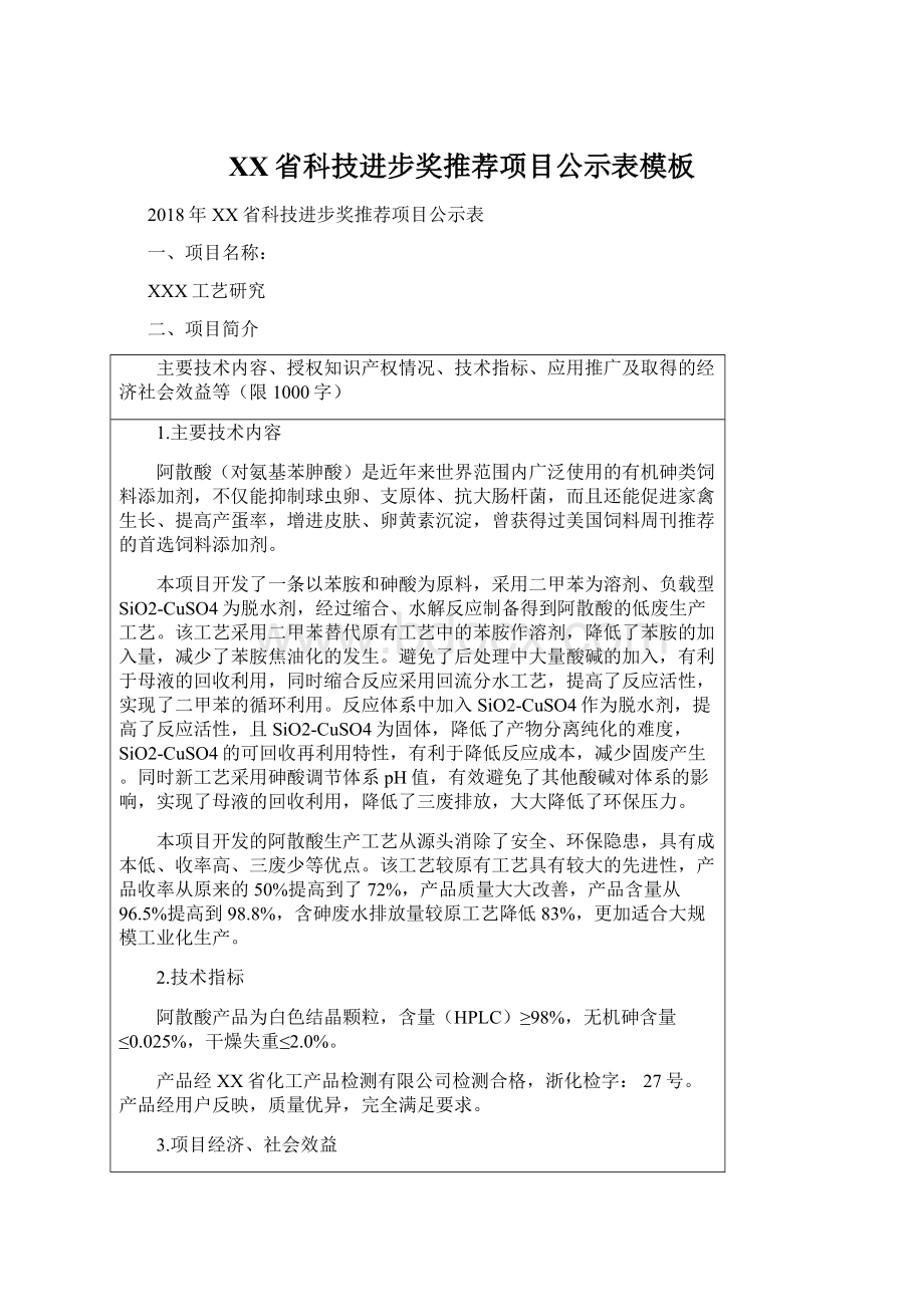 XX省科技进步奖推荐项目公示表模板.docx_第1页