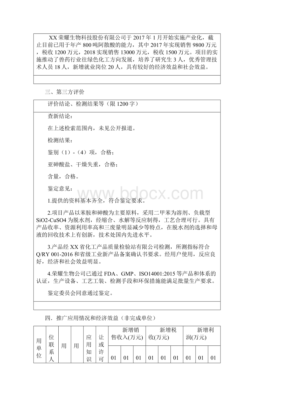 XX省科技进步奖推荐项目公示表模板.docx_第2页