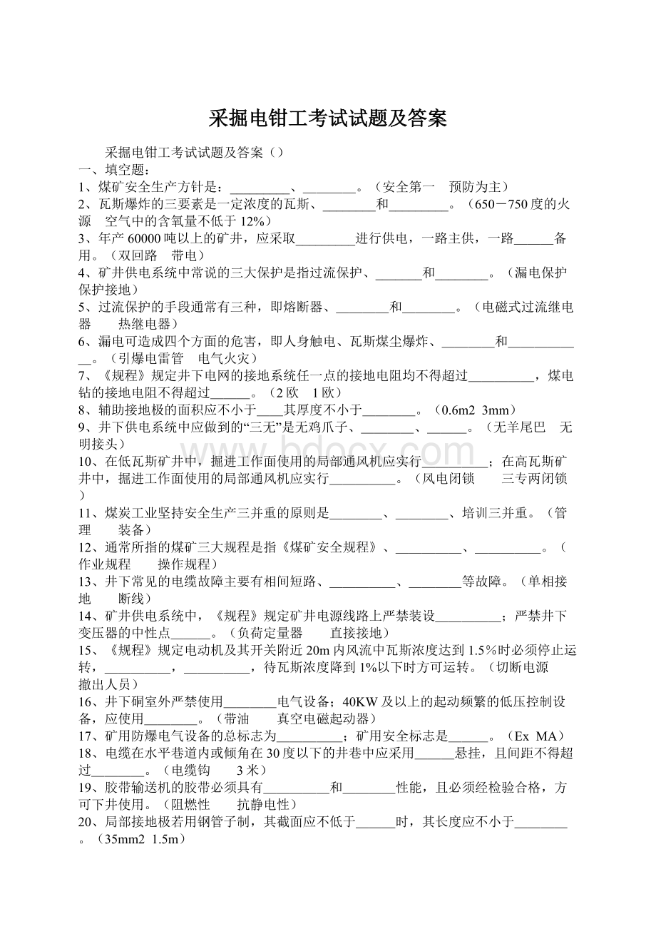 采掘电钳工考试试题及答案.docx