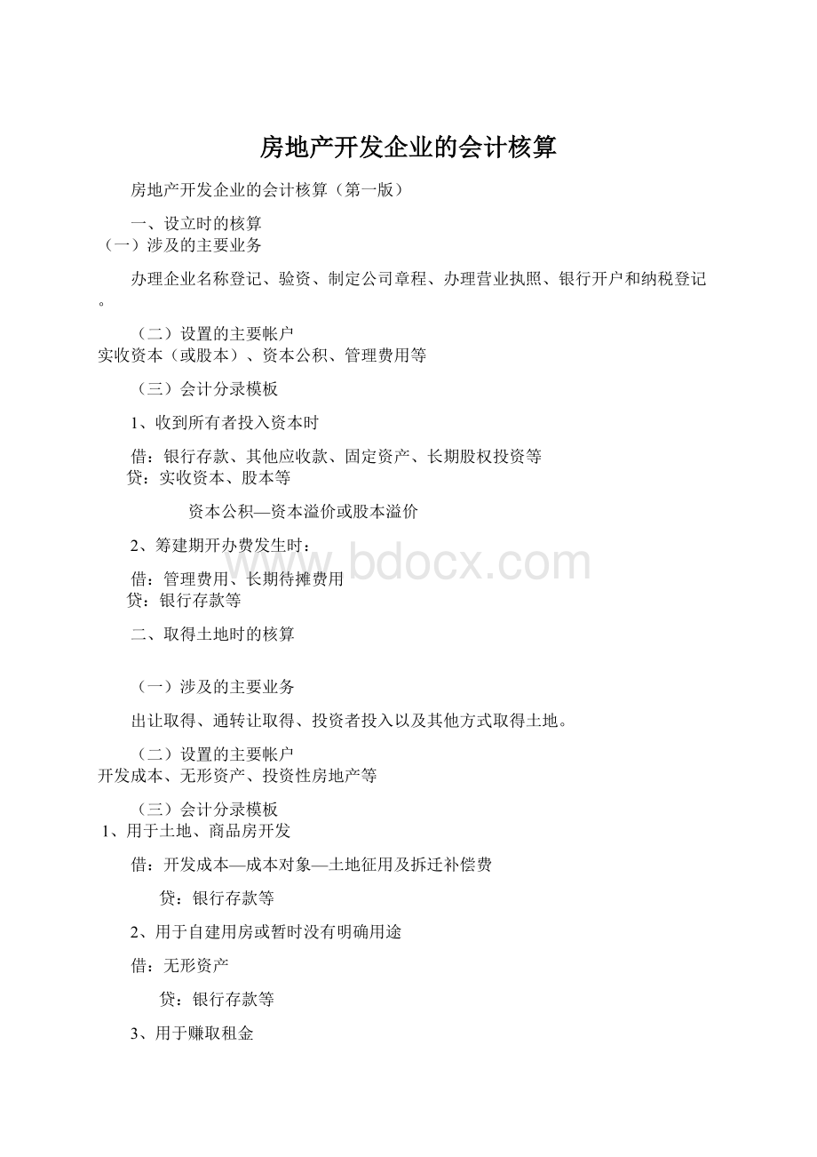 房地产开发企业的会计核算Word下载.docx