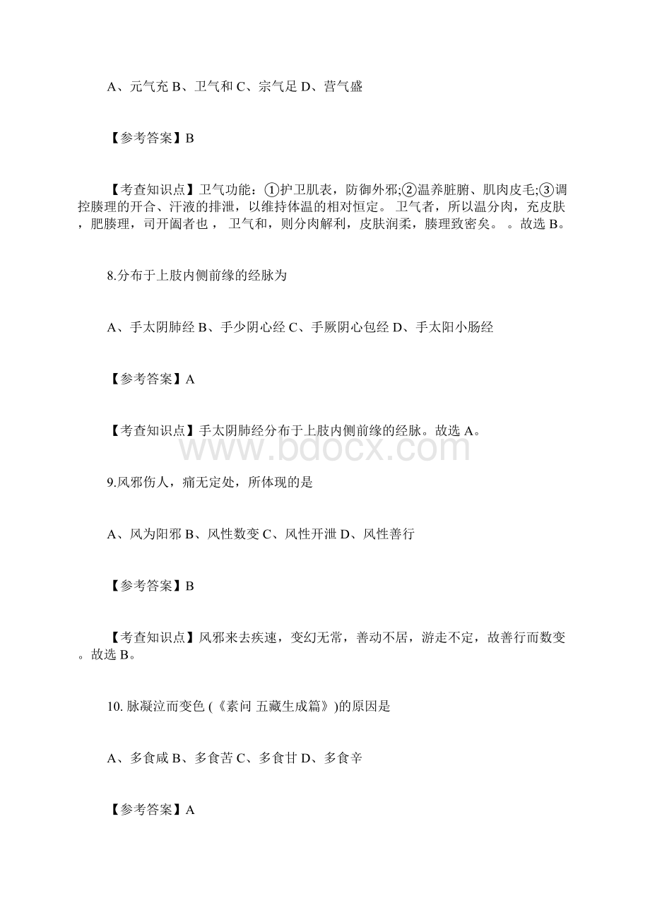 考研专业课答案中医综合Word格式.docx_第3页