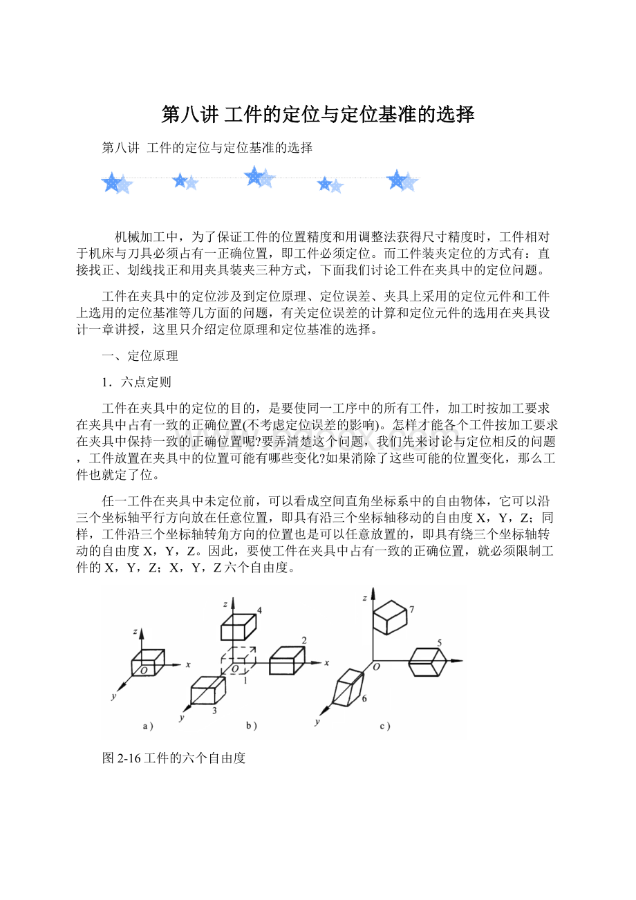 第八讲 工件的定位与定位基准的选择.docx