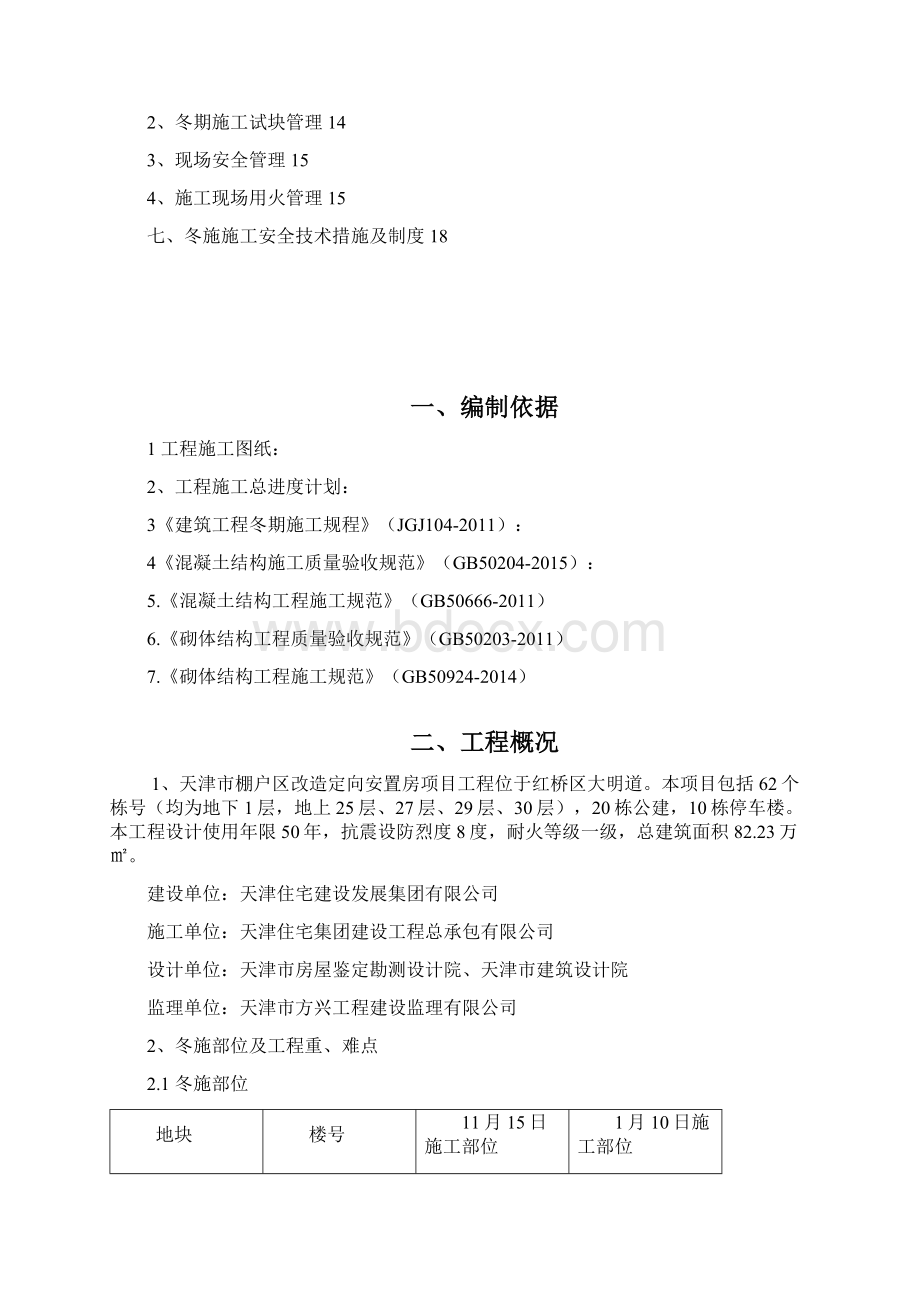 和苑冬季施工方案Word文件下载.docx_第2页