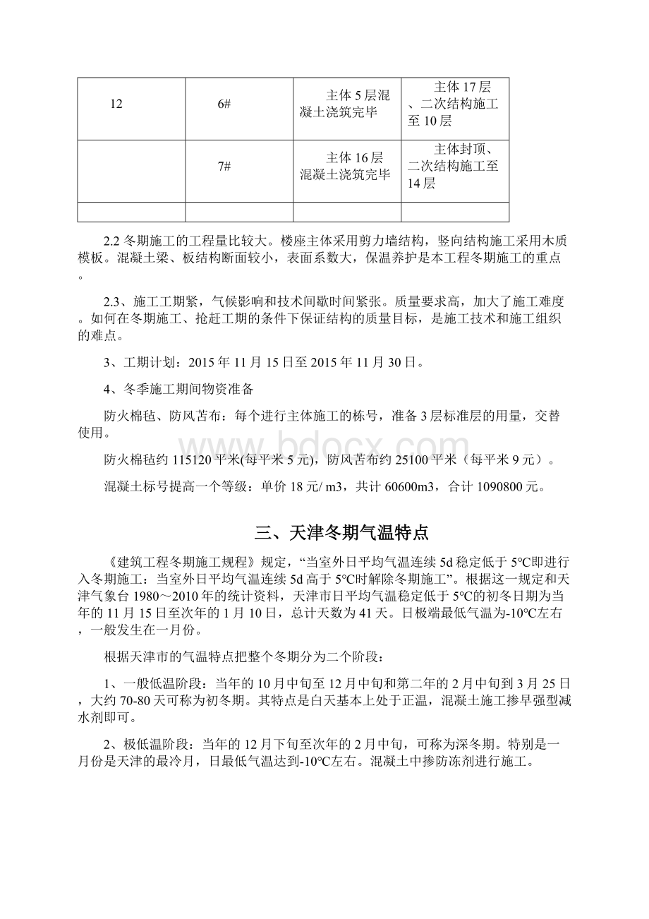 和苑冬季施工方案Word文件下载.docx_第3页