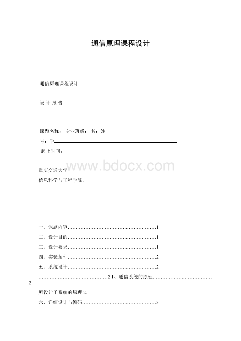 通信原理课程设计.docx_第1页