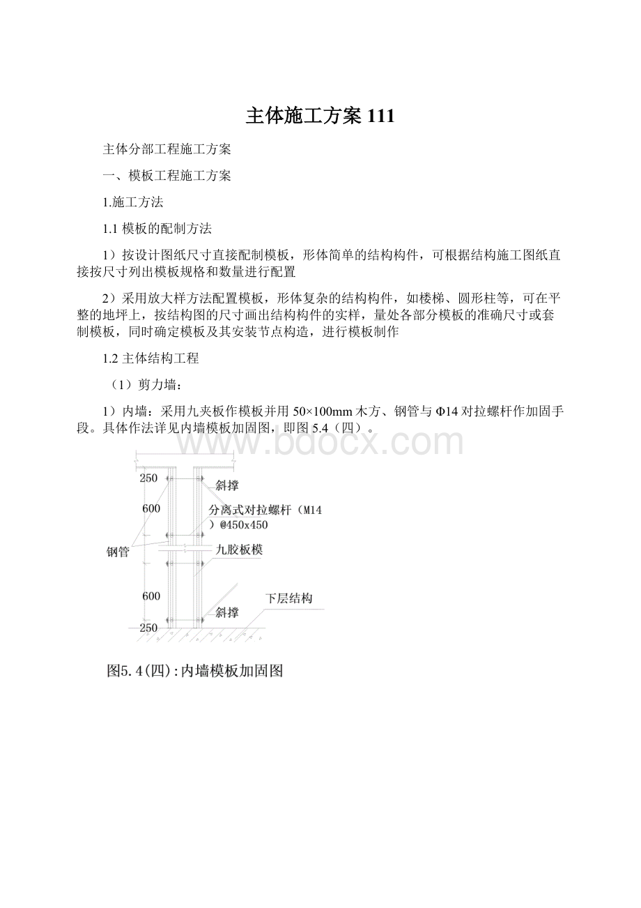 主体施工方案111Word格式文档下载.docx