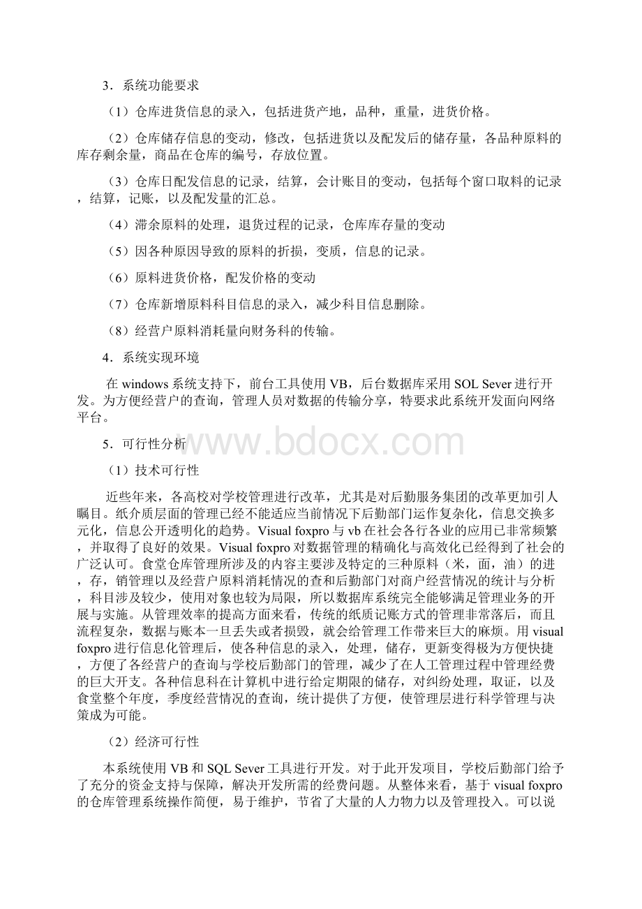 西安财经学院食堂管理系统 李文超Word格式文档下载.docx_第2页