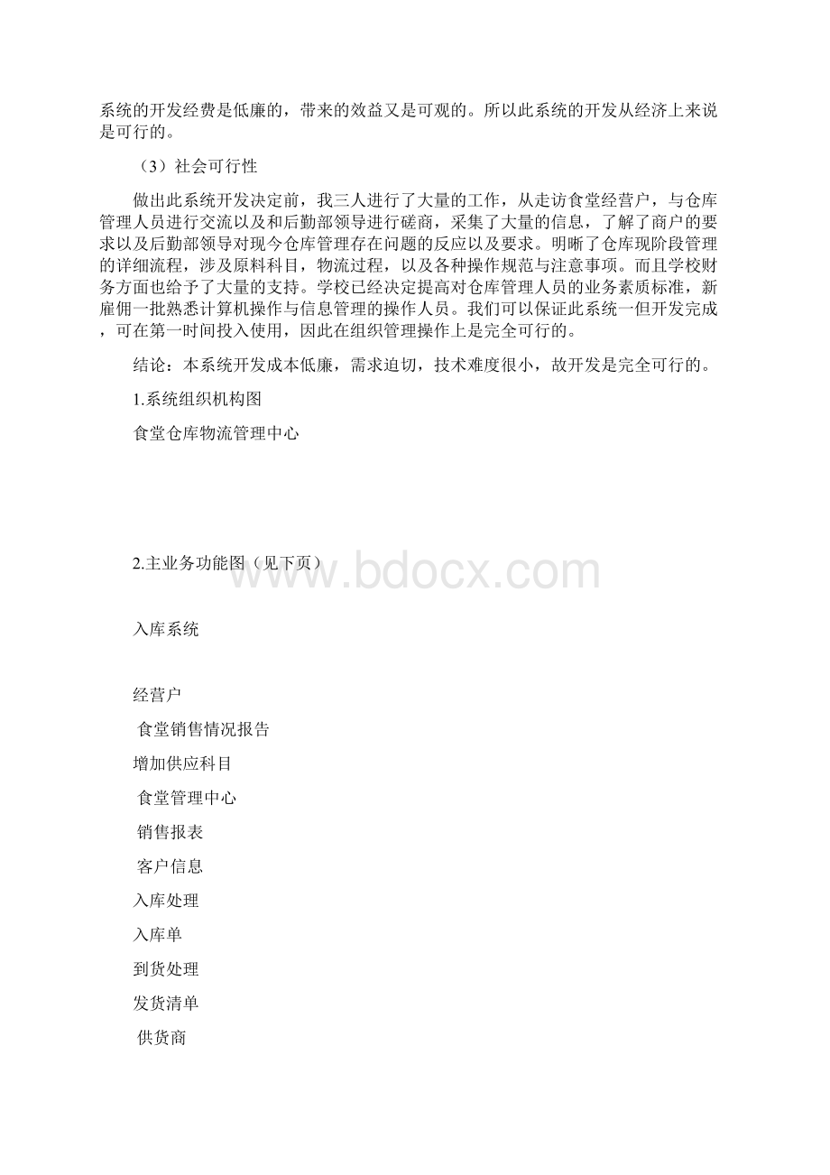 西安财经学院食堂管理系统 李文超Word格式文档下载.docx_第3页