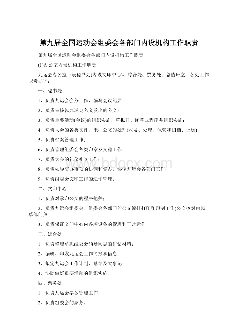 第九届全国运动会组委会各部门内设机构工作职责.docx