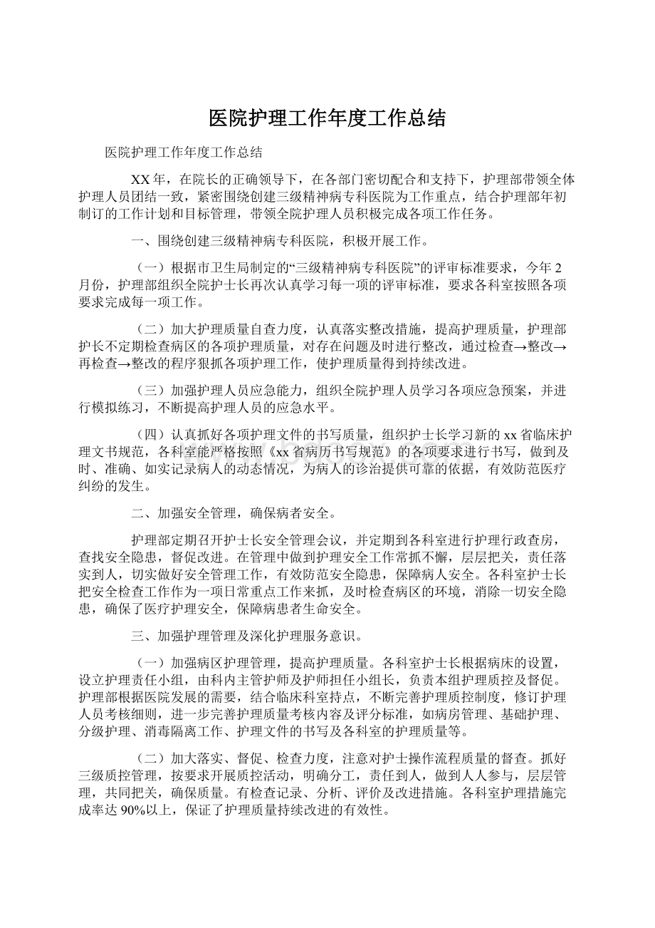 医院护理工作年度工作总结Word下载.docx