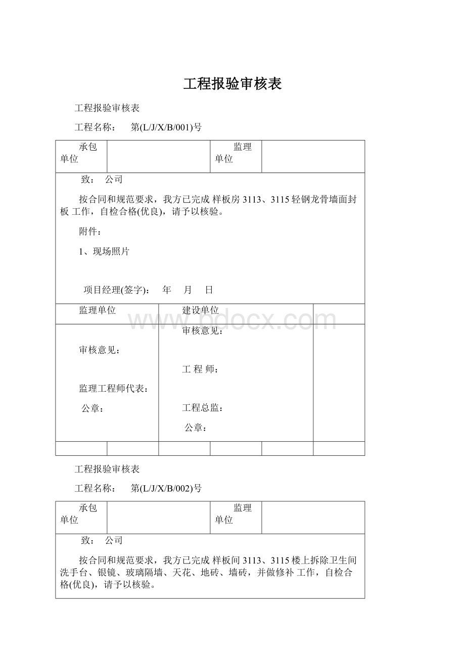 工程报验审核表文档格式.docx_第1页