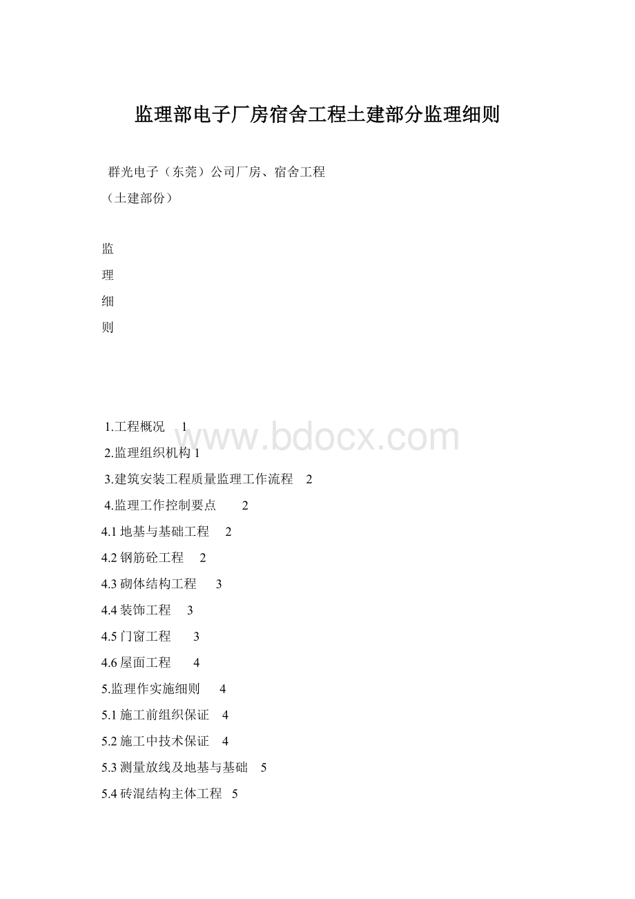 监理部电子厂房宿舍工程土建部分监理细则.docx_第1页