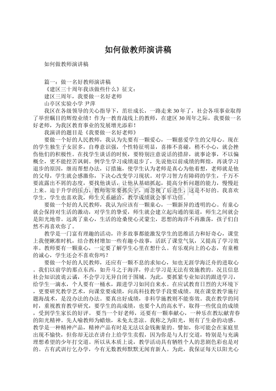 如何做教师演讲稿.docx_第1页