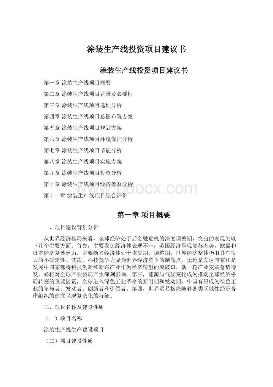 涂装生产线投资项目建议书.docx