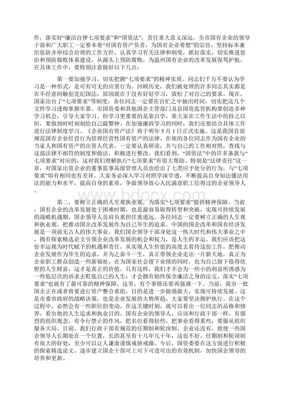 市国有企业领导廉洁自律会议的讲话精选.docx_第3页