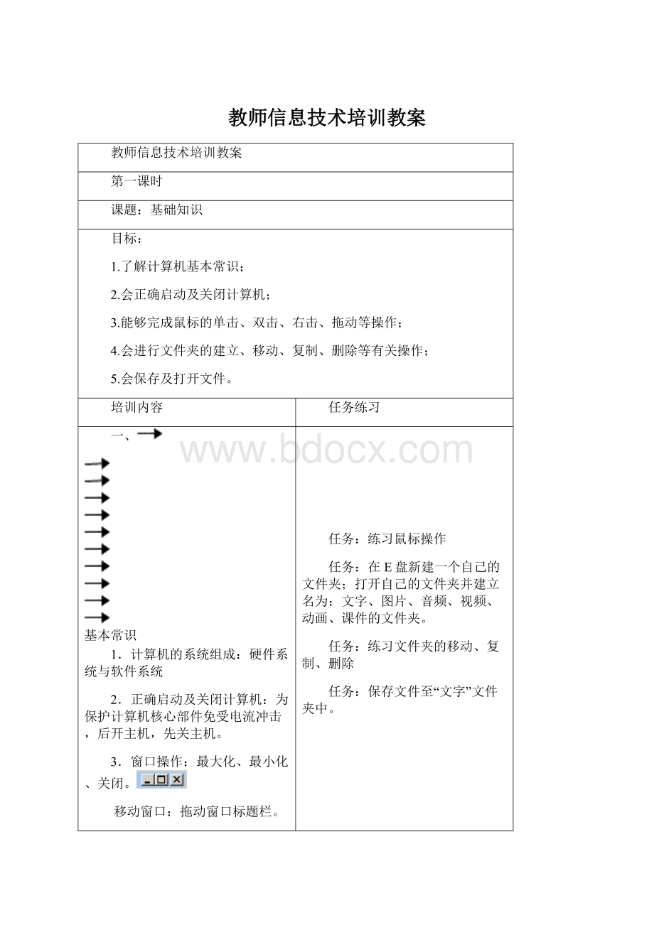 教师信息技术培训教案Word文档格式.docx_第1页