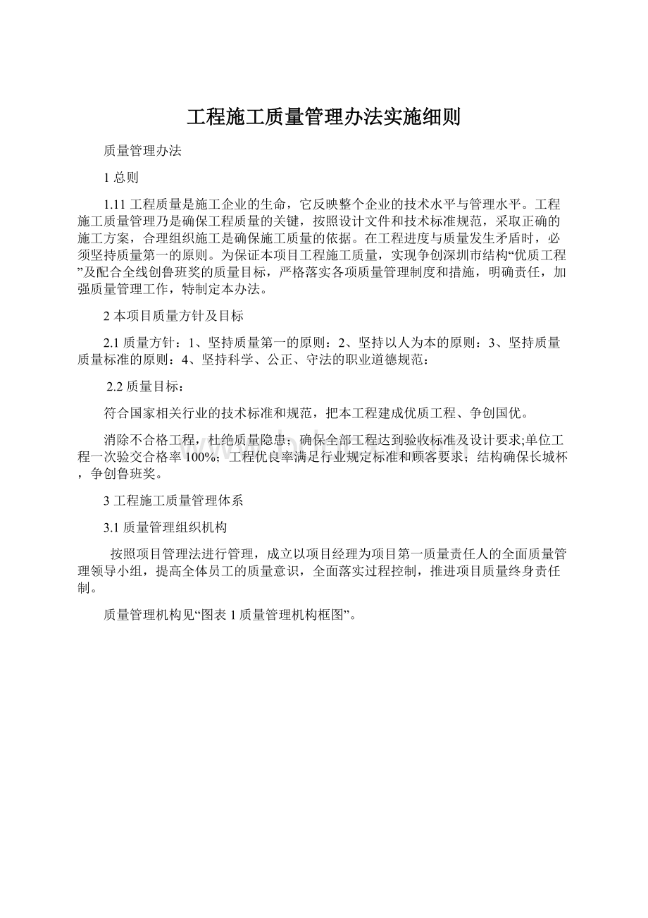 工程施工质量管理办法实施细则Word文件下载.docx_第1页