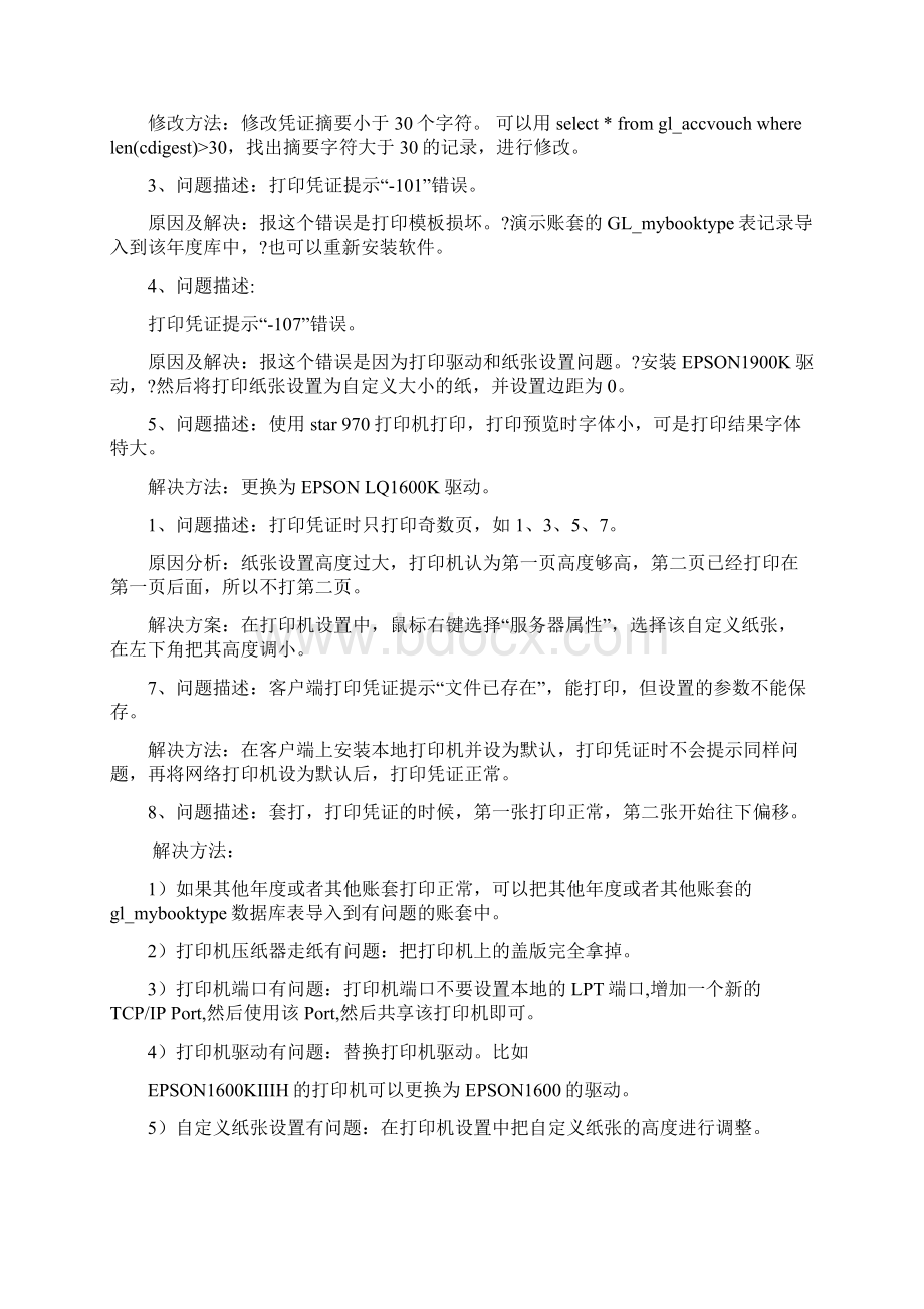 用友U8专用记账凭证打印纸的设置方法精编版Word文档格式.docx_第3页