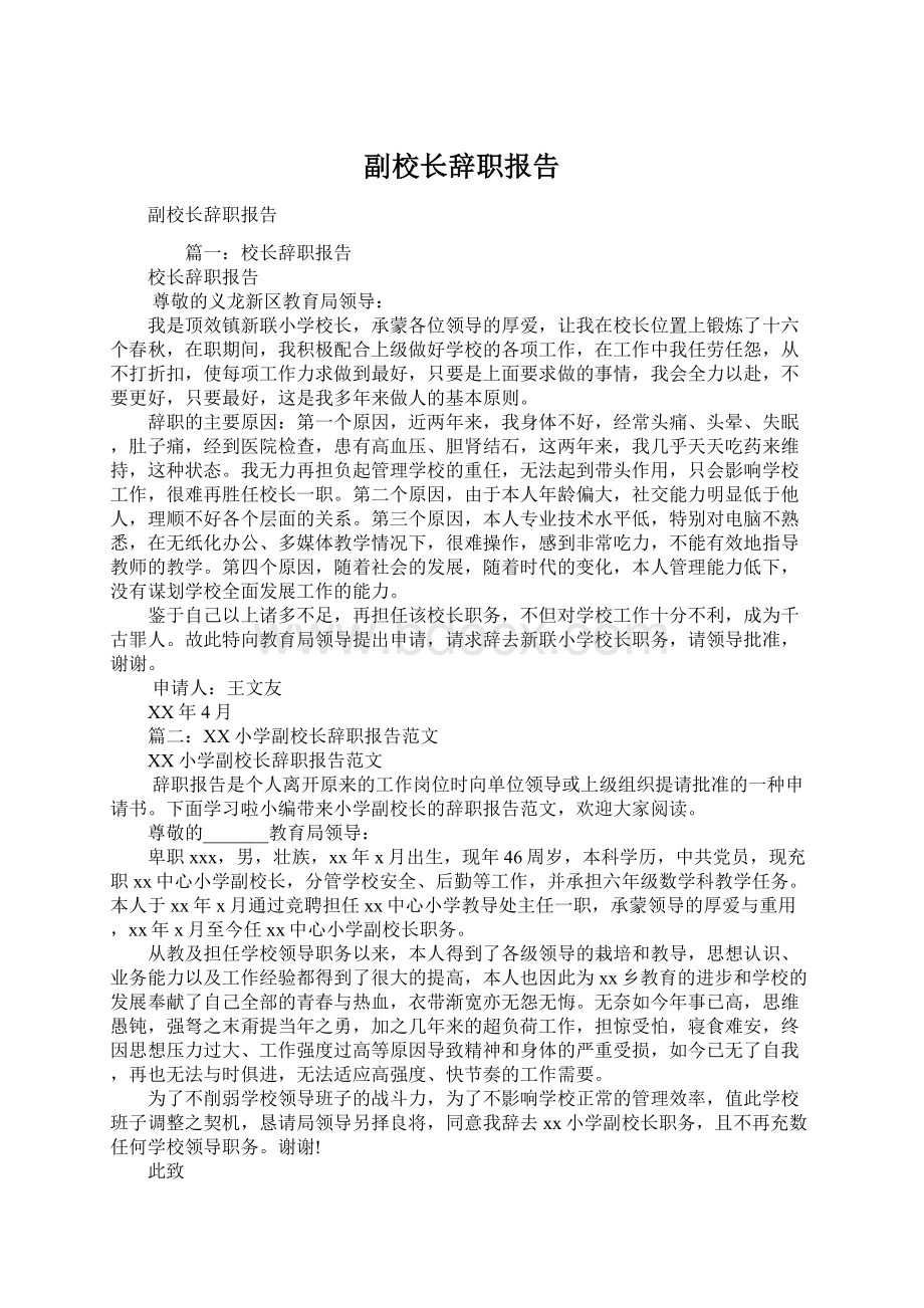 副校长辞职报告Word文档下载推荐.docx_第1页