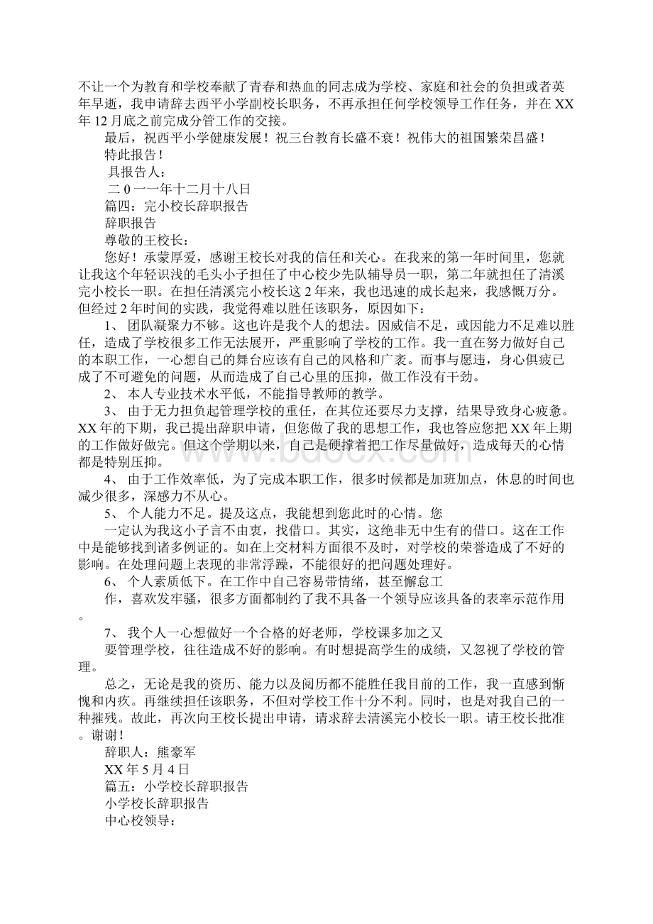 副校长辞职报告Word文档下载推荐.docx_第3页