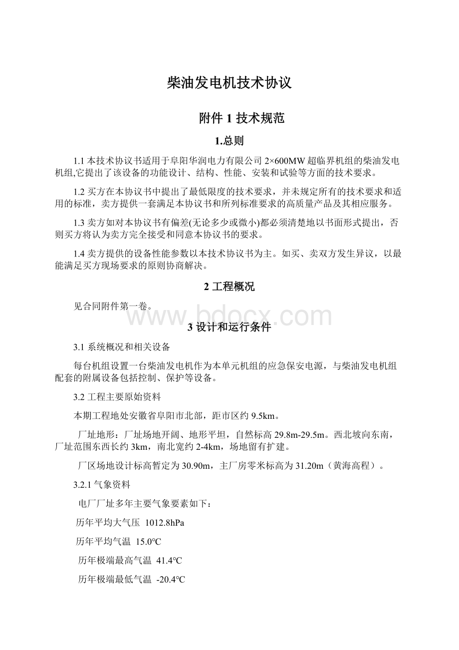 柴油发电机技术协议文档格式.docx_第1页