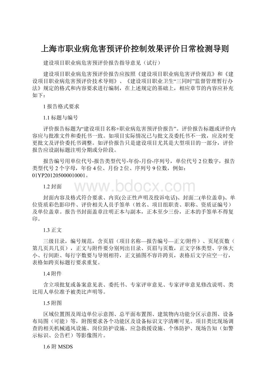 上海市职业病危害预评价控制效果评价日常检测导则Word下载.docx_第1页