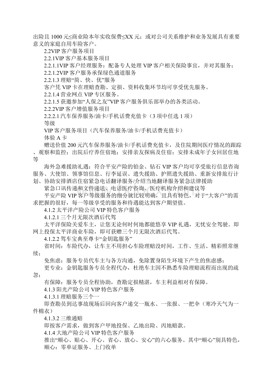 保险实务核保核赔专业毕业设计.docx_第2页