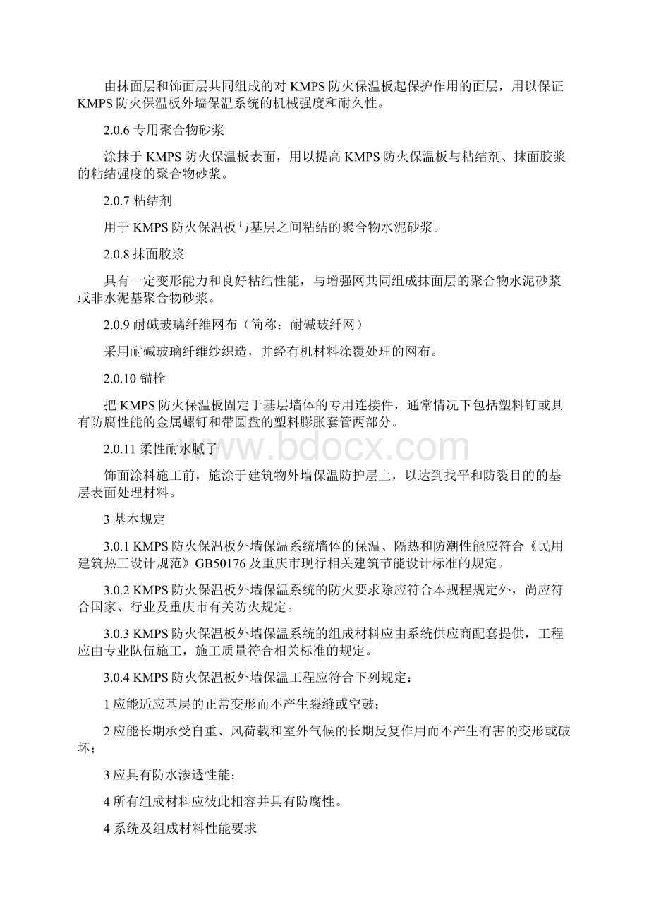 KMPS防火保温板外墙保温系统Word文档格式.docx_第2页