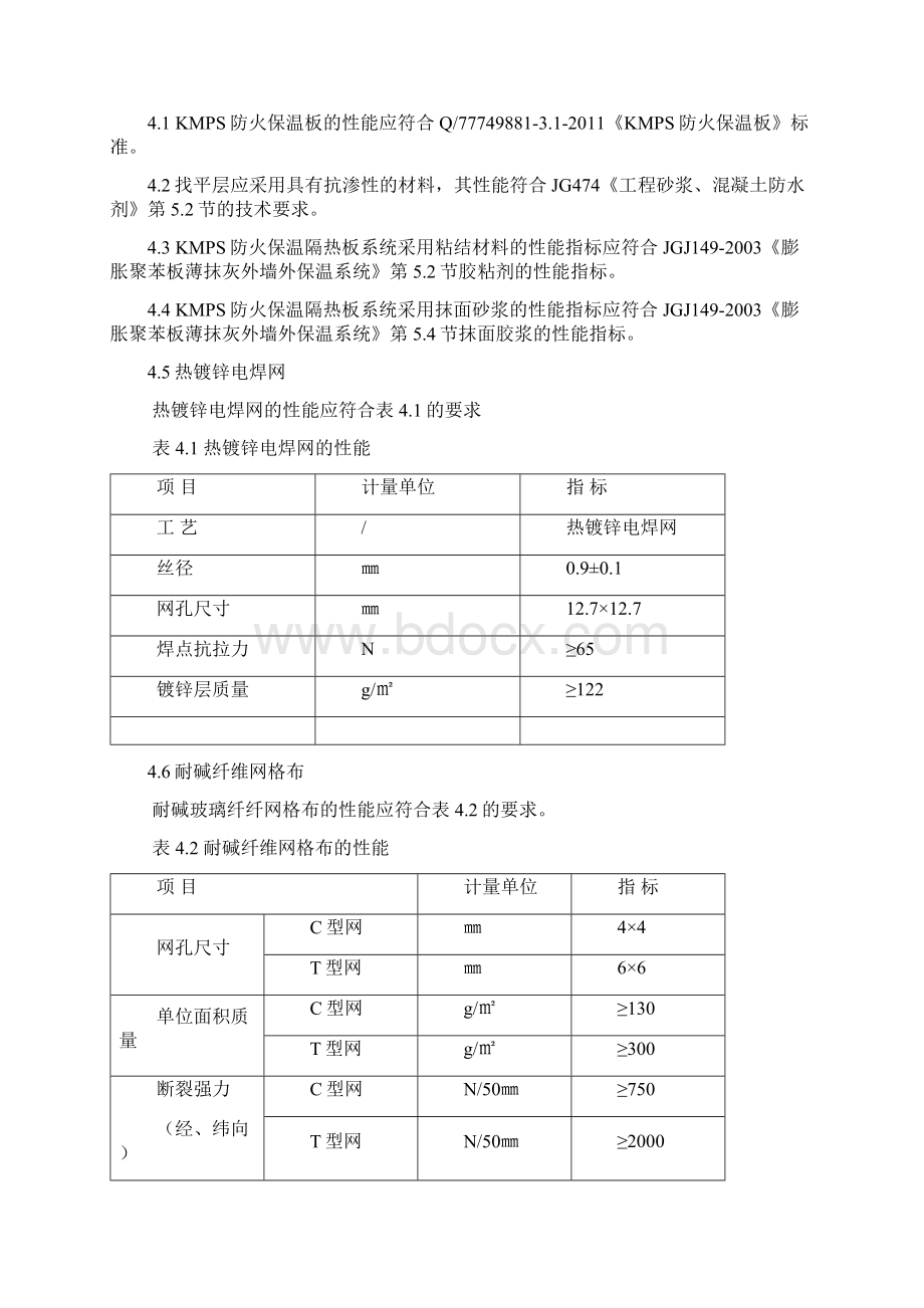 KMPS防火保温板外墙保温系统Word文档格式.docx_第3页