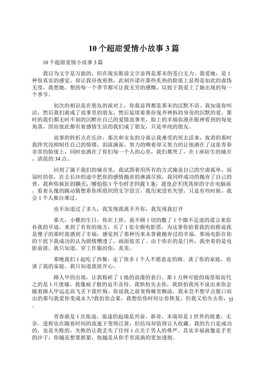 10个超甜爱情小故事3篇Word文档下载推荐.docx