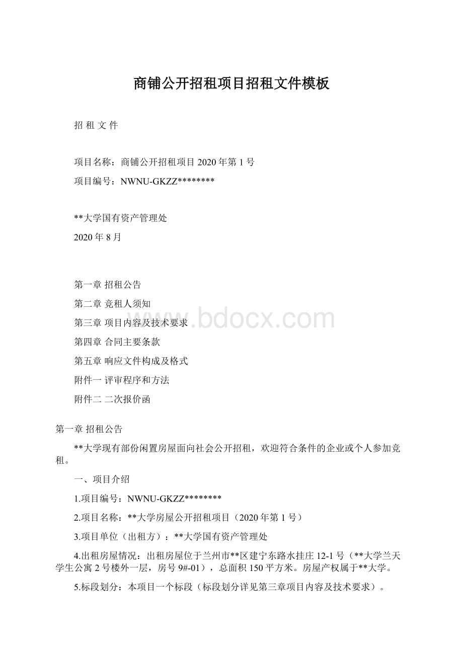 商铺公开招租项目招租文件模板Word文件下载.docx_第1页