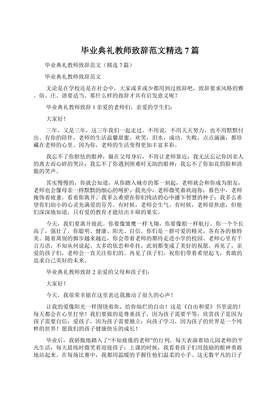 毕业典礼教师致辞范文精选7篇.docx_第1页