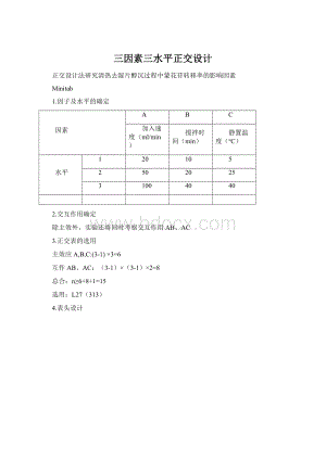 三因素三水平正交设计Word格式文档下载.docx