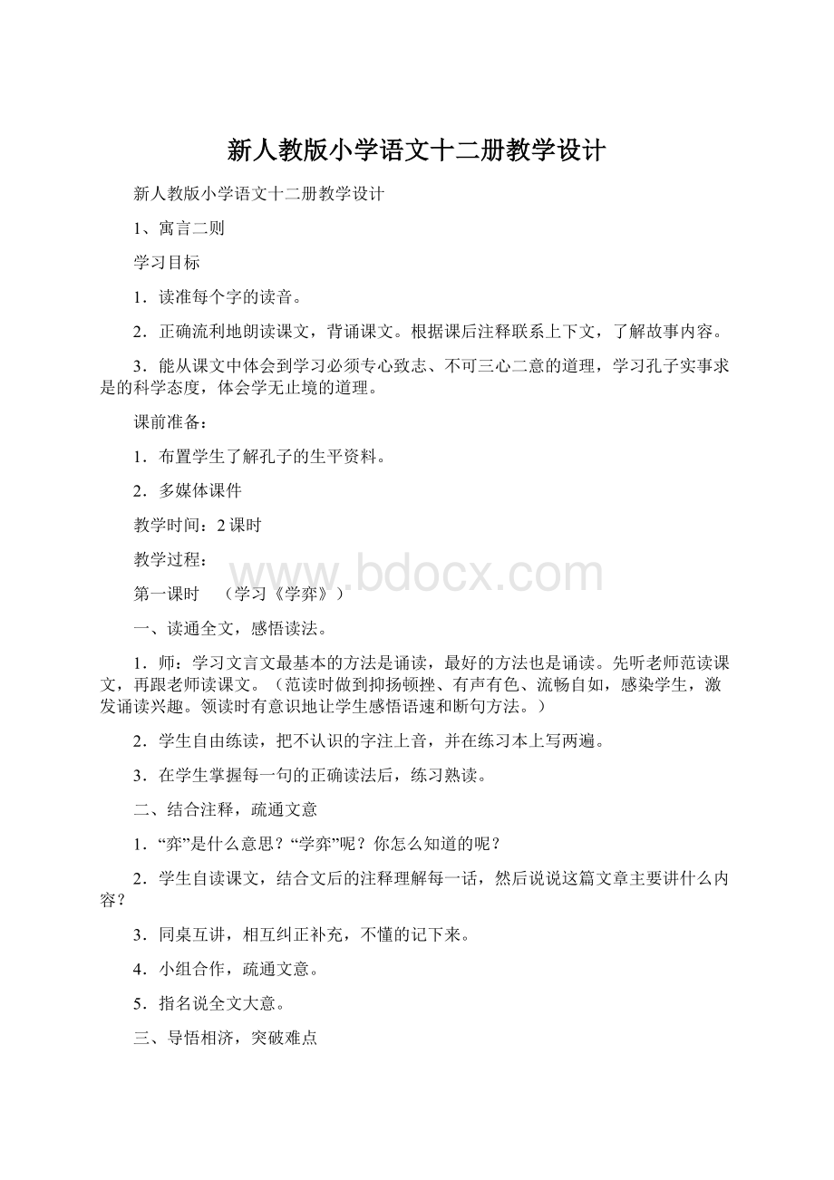 新人教版小学语文十二册教学设计Word文档格式.docx