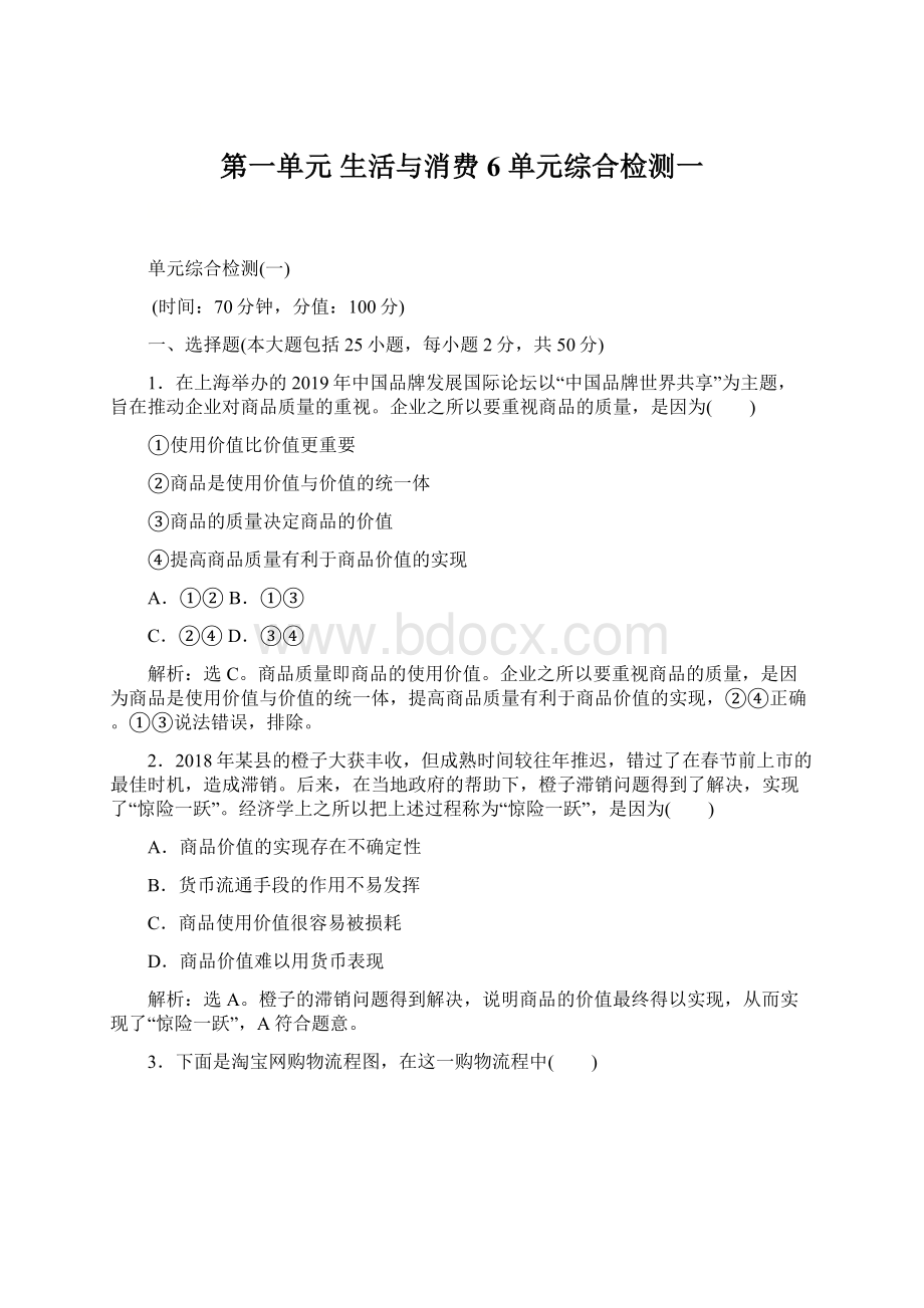 第一单元 生活与消费 6 单元综合检测一Word格式.docx