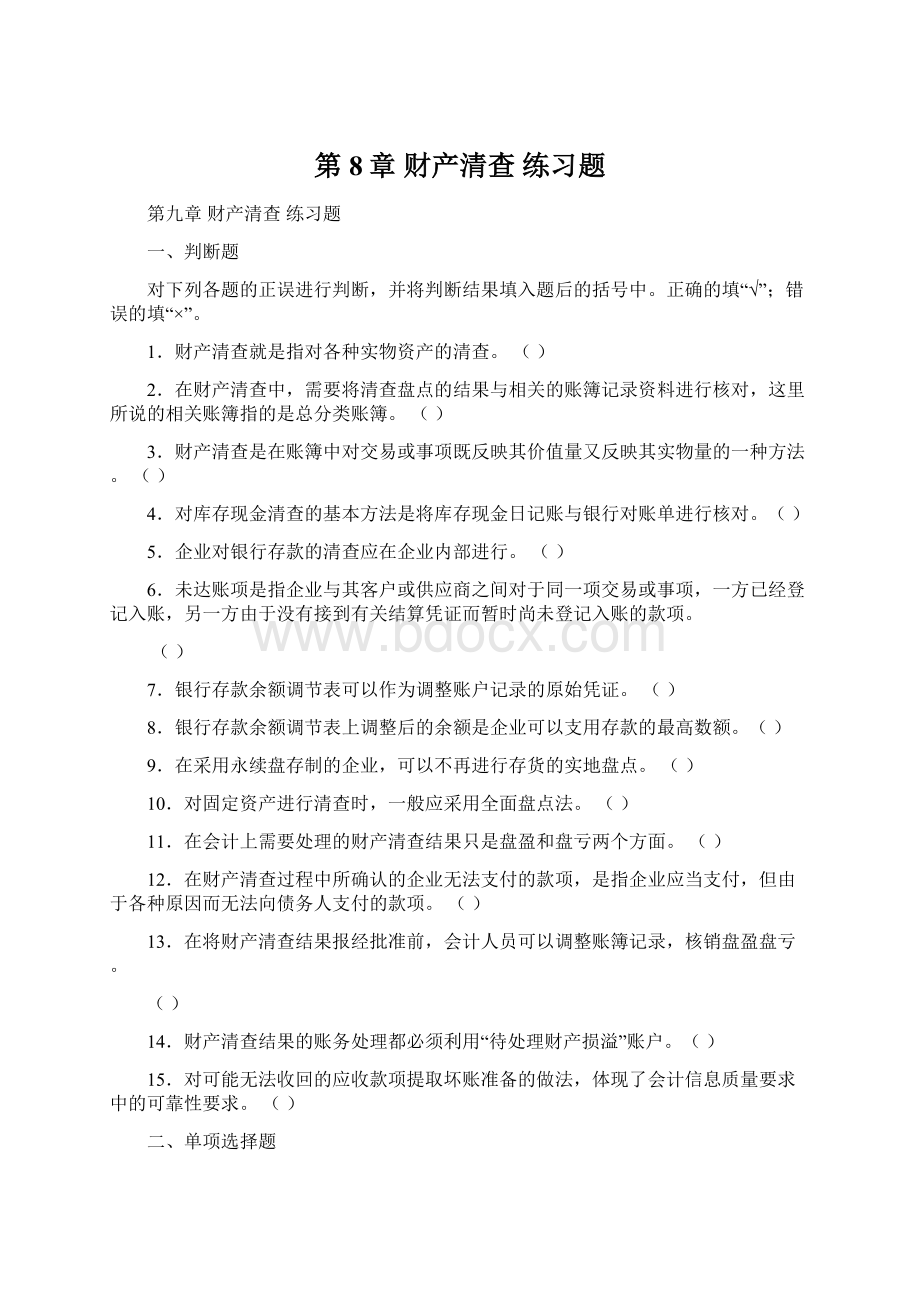 第8章财产清查练习题文档格式.docx