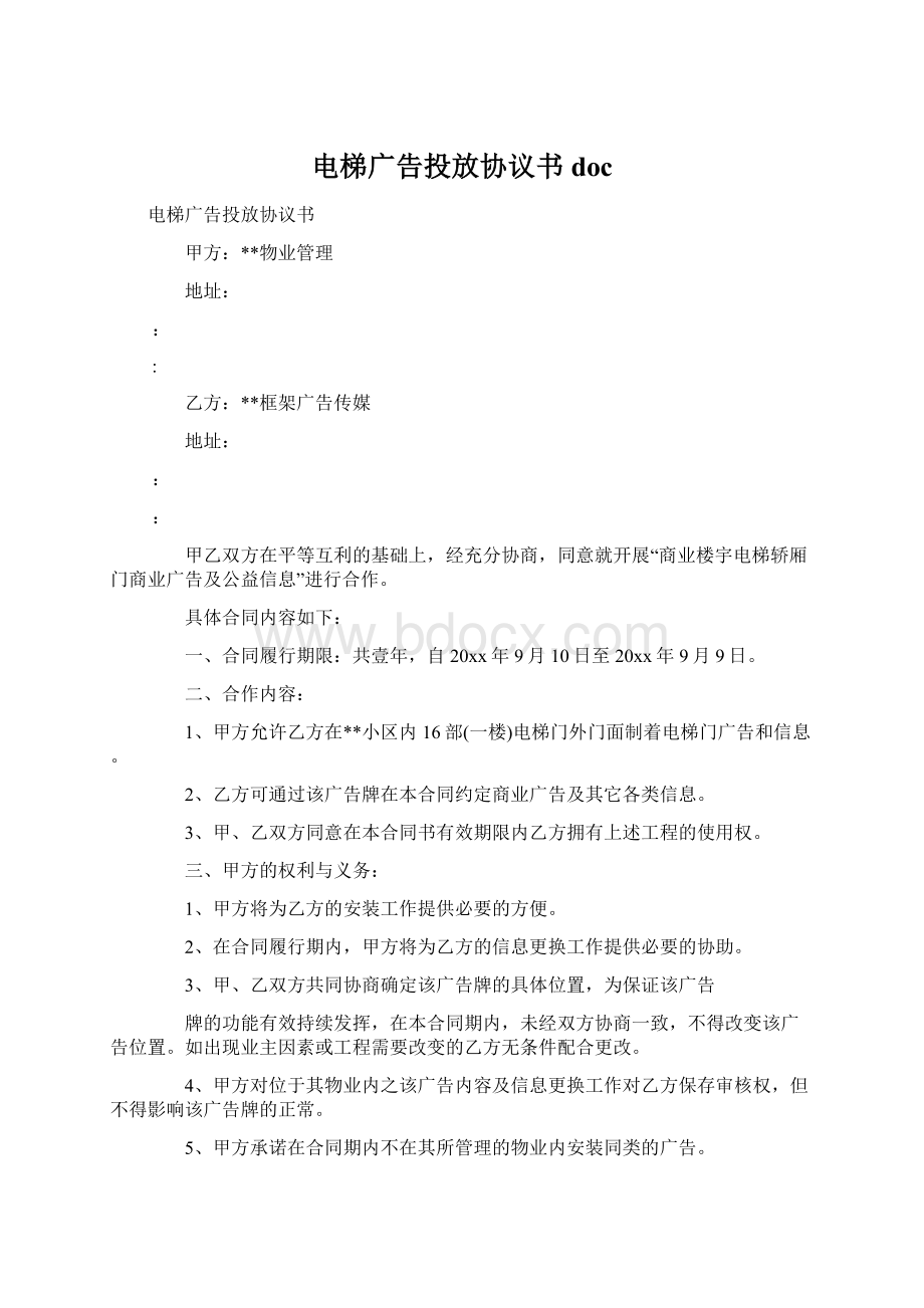 电梯广告投放协议书doc文档格式.docx_第1页