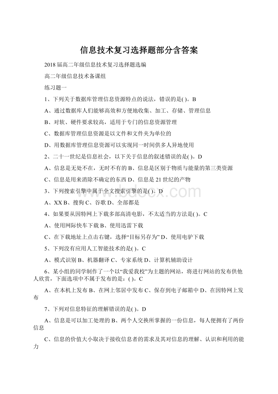 信息技术复习选择题部分含答案.docx