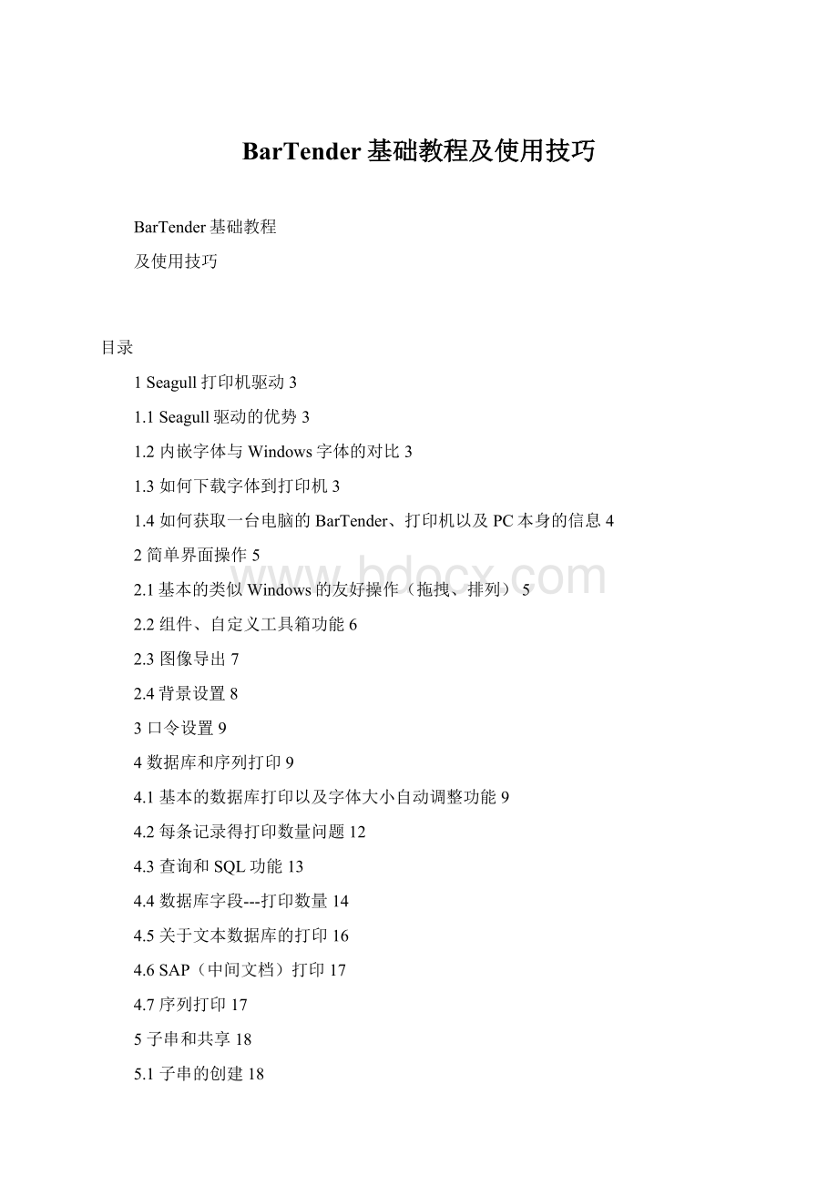 BarTender基础教程及使用技巧Word格式.docx