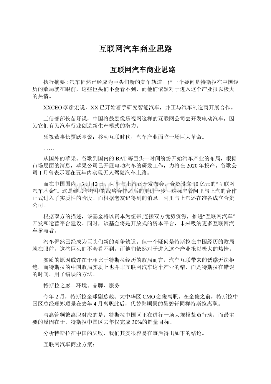 互联网汽车商业思路.docx_第1页