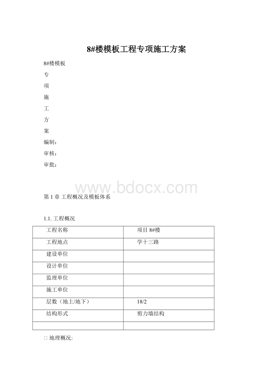 8#楼模板工程专项施工方案.docx