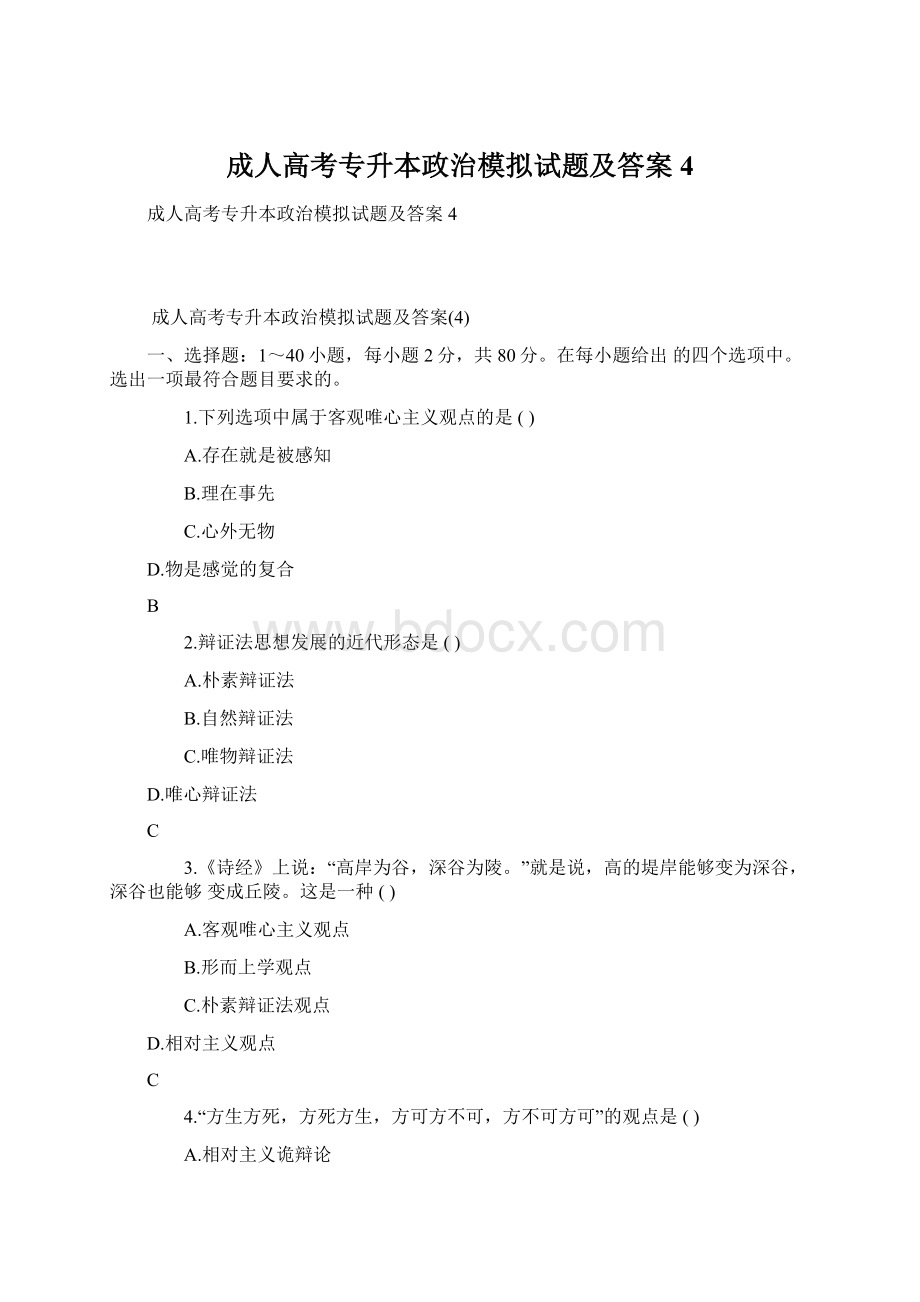 成人高考专升本政治模拟试题及答案4文档格式.docx