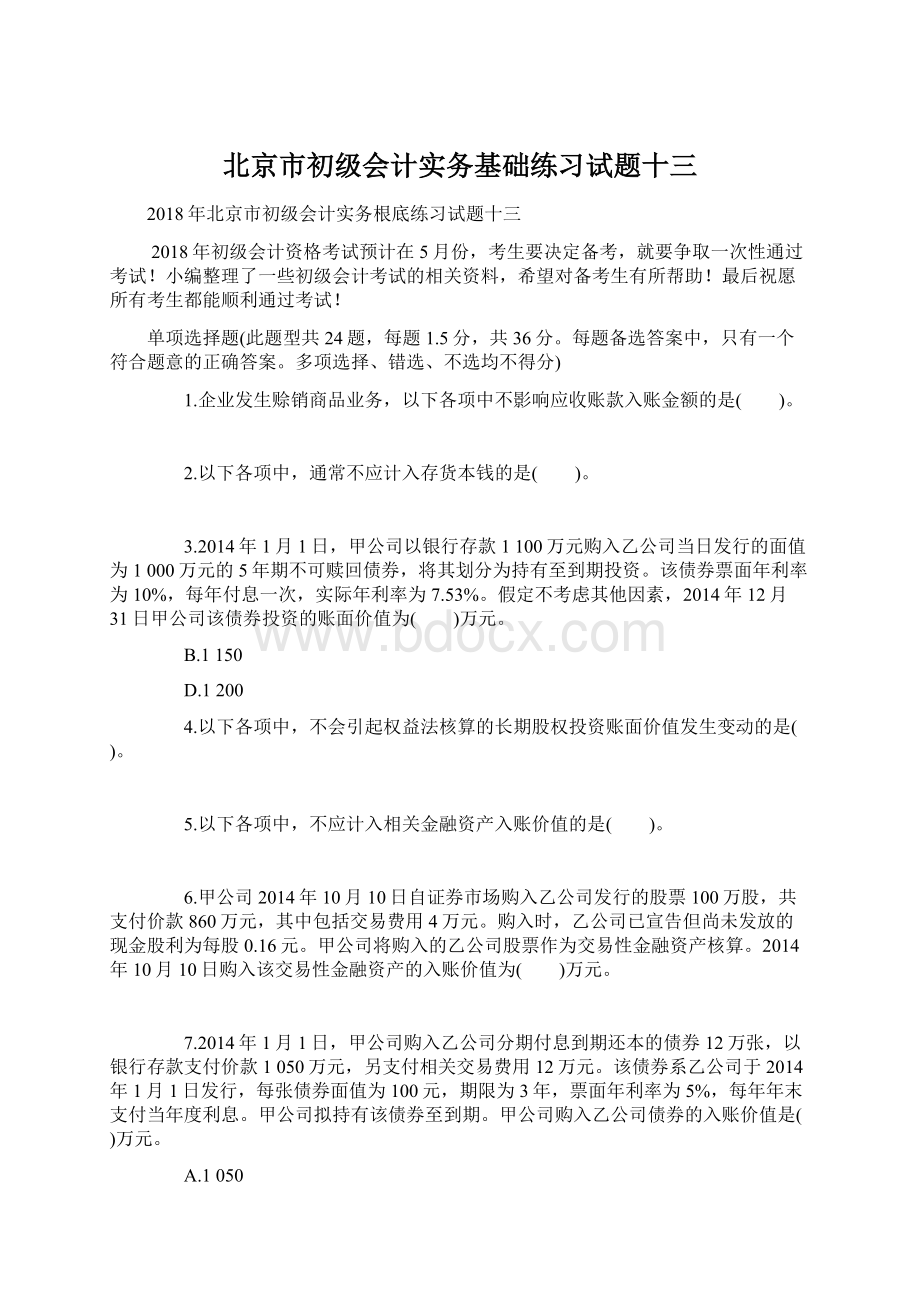 北京市初级会计实务基础练习试题十三文档格式.docx