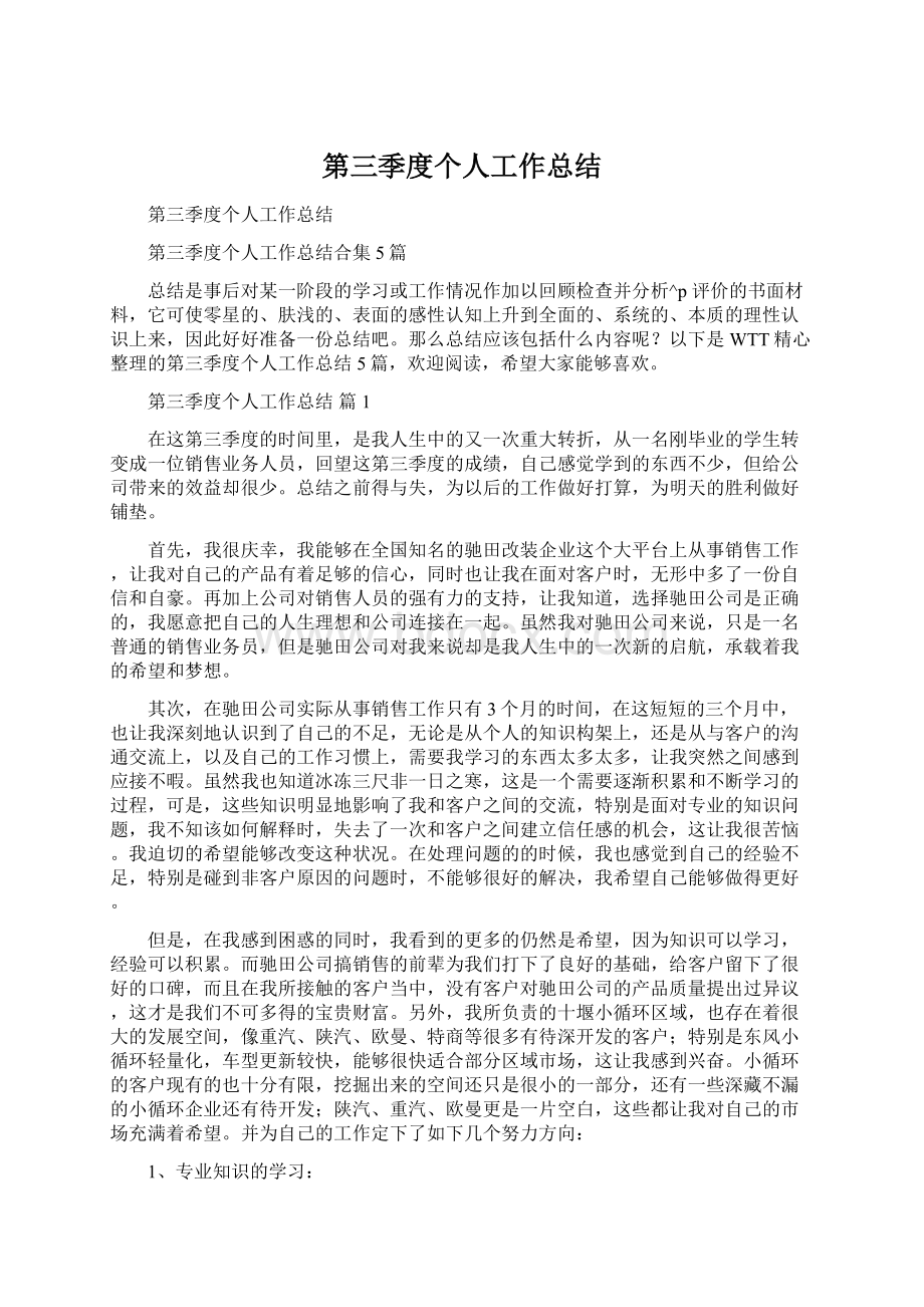 第三季度个人工作总结Word格式.docx