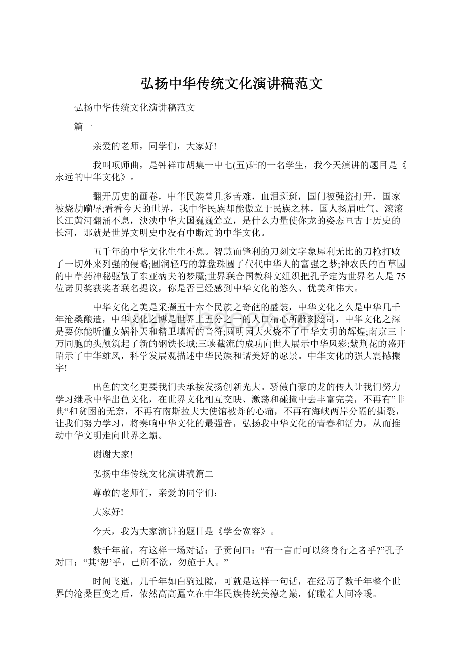 弘扬中华传统文化演讲稿范文.docx_第1页