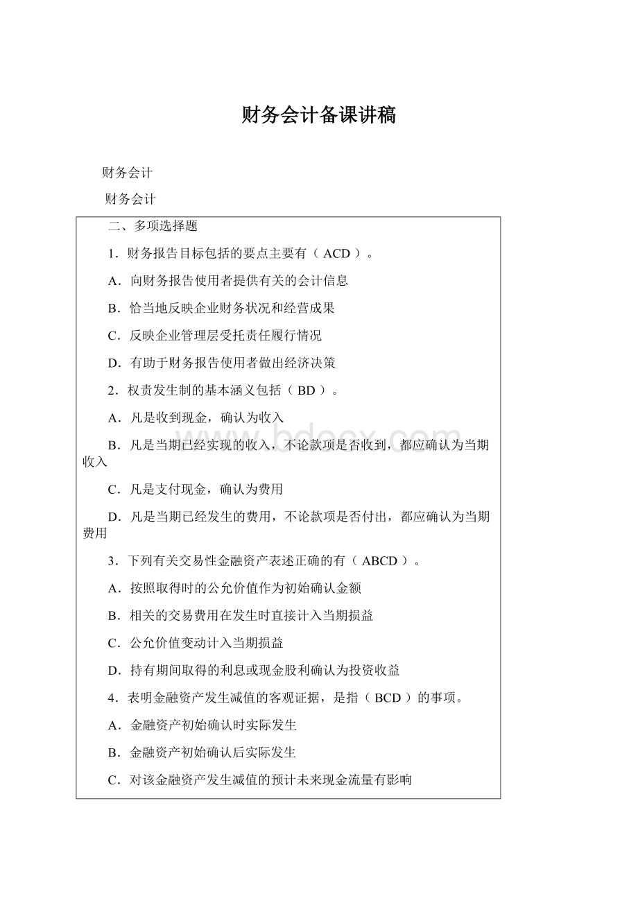 财务会计备课讲稿Word格式.docx