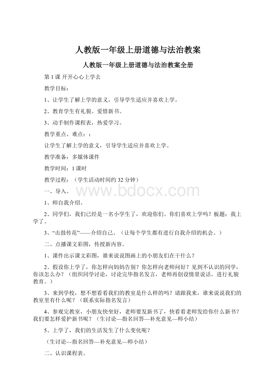 人教版一年级上册道德与法治教案文档格式.docx