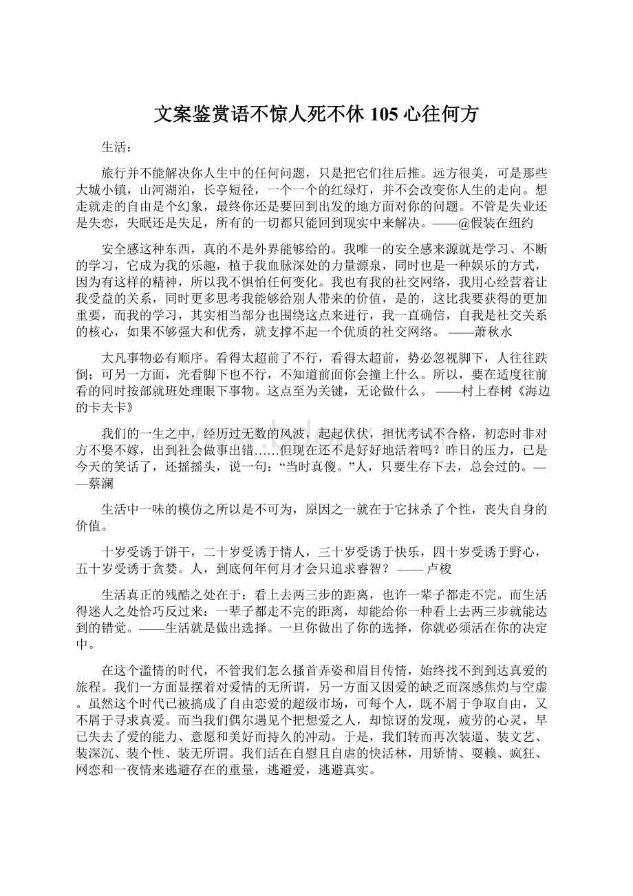 文案鉴赏语不惊人死不休105心往何方.docx_第1页